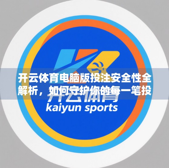 开云体育电脑版投注安全性全解析，如何守护你的每一笔投注资金？