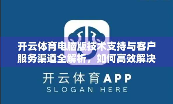 开云体育电脑版技术支持与客户服务渠道全解析，如何高效解决你的使用难题？