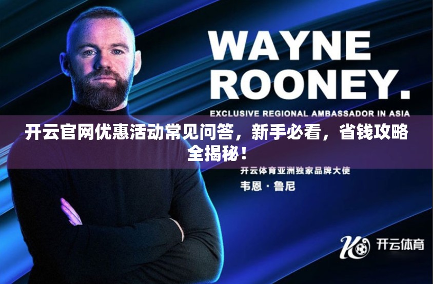 开云官网优惠活动常见问答，新手必看，省钱攻略全揭秘！