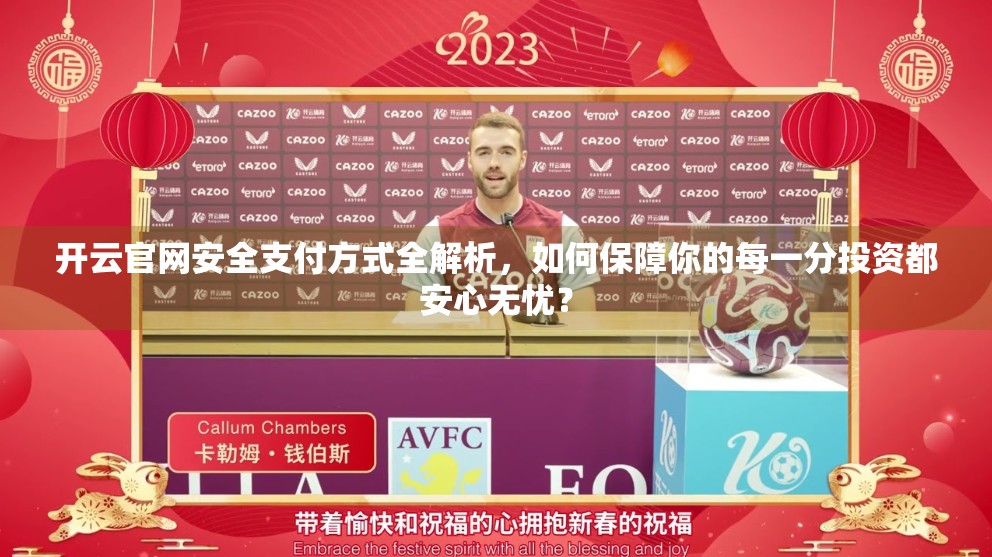 开云官网安全支付方式全解析，如何保障你的每一分投资都安心无忧？