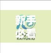 新手必看！开云体育平台官方入口使用指南，轻松玩转体育赛事直播与投注