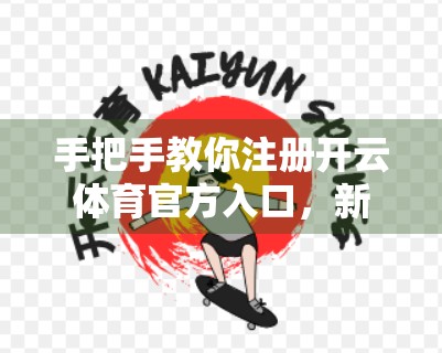 手把手教你注册开云体育官方入口，新手必看的全流程指南！