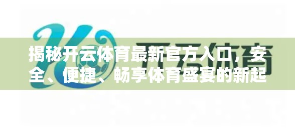 揭秘开云体育最新官方入口，安全、便捷、畅享体育盛宴的新起点！