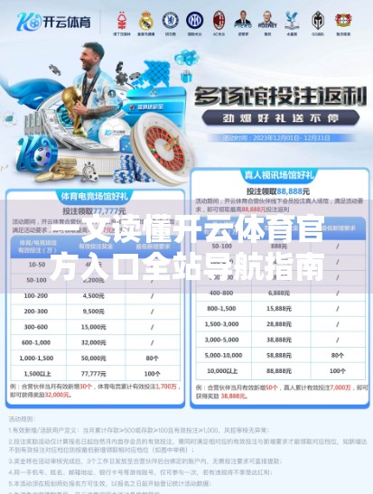 一文读懂开云体育官方入口全站导航指南，新手必看的赛事追踪与平台使用攻略