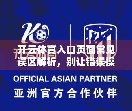 开云体育入口页面常见误区解析，别让错误操作毁了你的观赛体验！