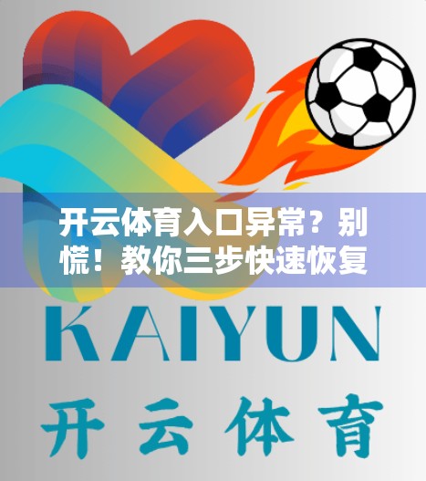 开云体育入口异常？别慌！教你三步快速恢复访问，不丢比赛节奏！