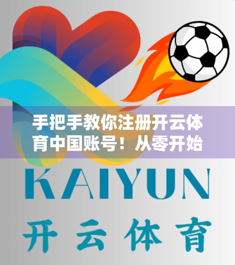 手把手教你注册开云体育中国账号！从零开始，轻松开启你的体育赛事观赛之旅