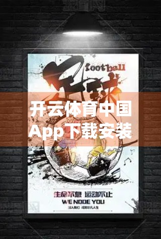 开云体育中国App下载安装全攻略，新手也能秒变操作达人！