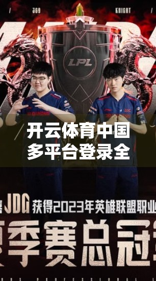 开云体育中国多平台登录全攻略，一步到位，畅享赛事盛宴！