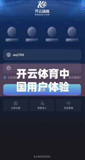 开云体育中国用户体验深度测评，专业与便捷的碰撞，还是伪智能陷阱？