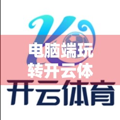 电脑端玩转开云体育平台，新手入门指南与实用技巧全解析