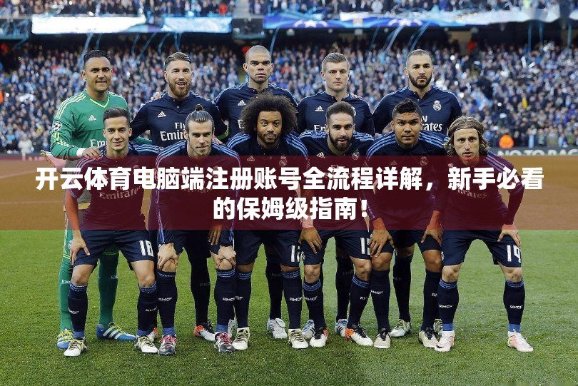 开云体育电脑端注册账号全流程详解，新手必看的保姆级指南！