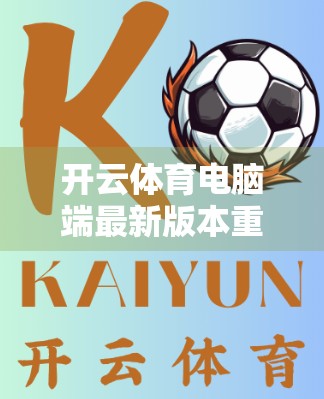 开云体育电脑端最新版本重磅升级！功能优化+体验飞跃，球迷必备神器来了！