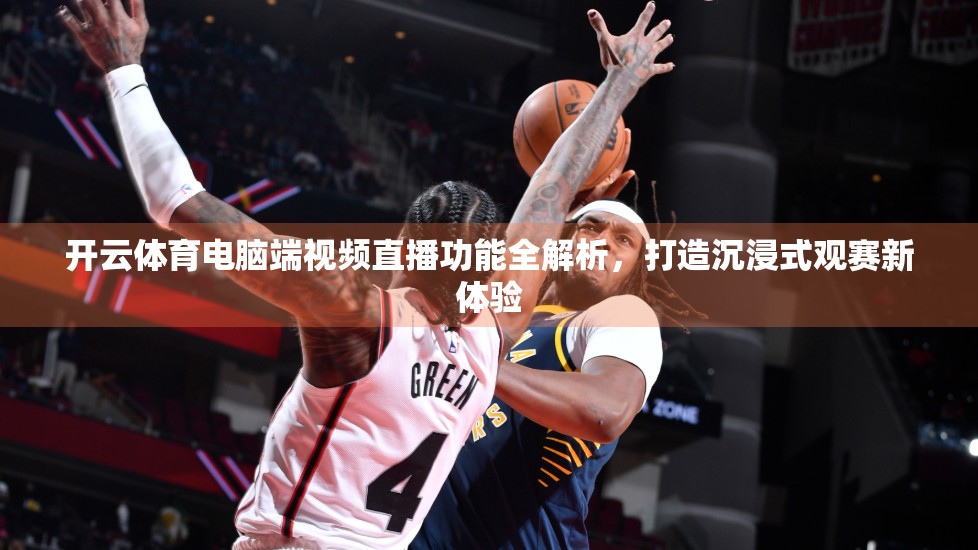 开云体育电脑端视频直播功能全解析，打造沉浸式观赛新体验