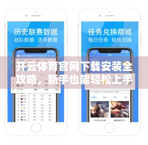 开云体育官网下载安装全攻略，新手也能轻松上手，一键畅享赛事直播！