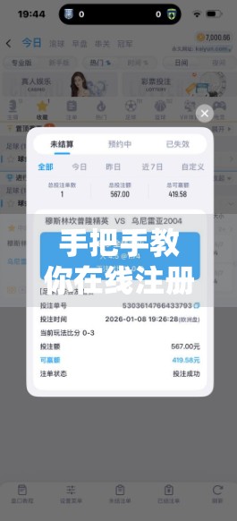 手把手教你在线注册开云体育官网，从第一步到成功登录的完整流程指南