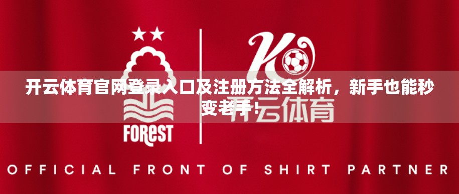 开云体育官网登录入口及注册方法全解析，新手也能秒变老手！
