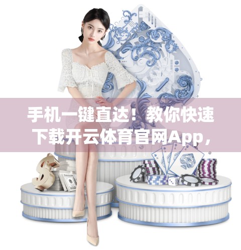 手机一键直达！教你快速下载开云体育官网App，看球不再卡顿！