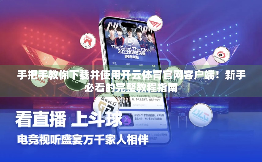手把手教你下载并使用开云体育官网客户端！新手必看的完整教程指南