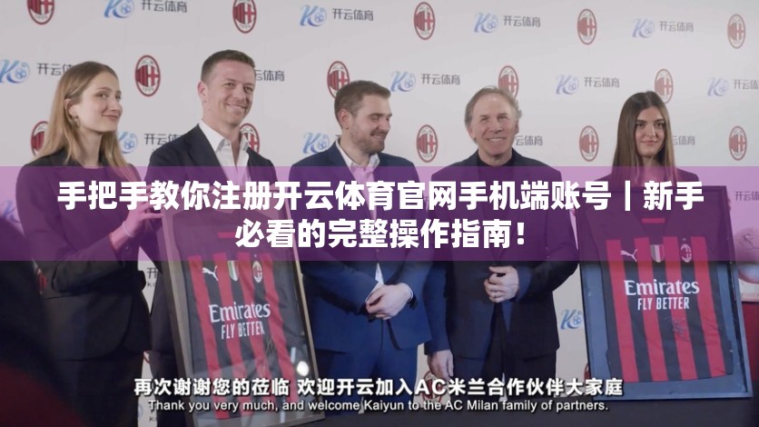 手把手教你注册开云体育官网手机端账号｜新手必看的完整操作指南！