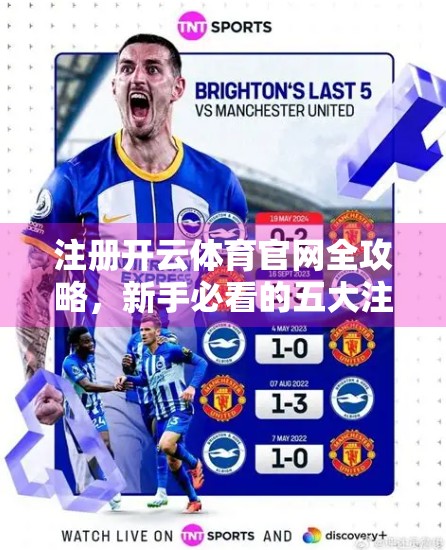 注册开云体育官网全攻略，新手必看的五大注意事项，避开陷阱轻松入门！
