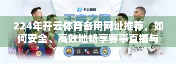 224年开云体育备用网址推荐，如何安全、高效地畅享赛事直播与投注体验？