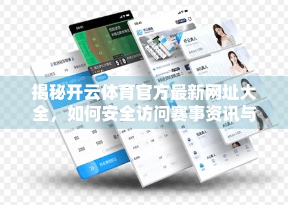 揭秘开云体育官方最新网址大全，如何安全访问赛事资讯与投注平台？