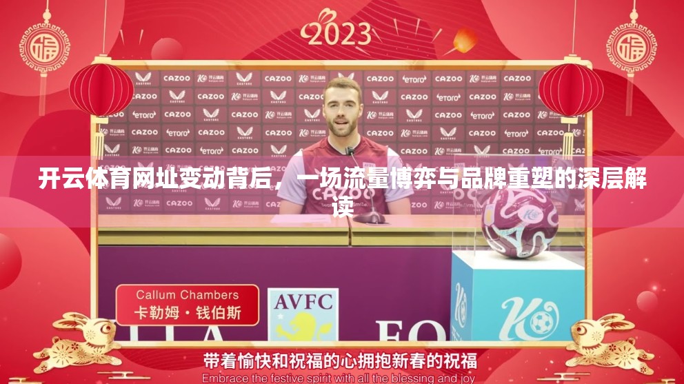 开云体育网址变动背后，一场流量博弈与品牌重塑的深层解读