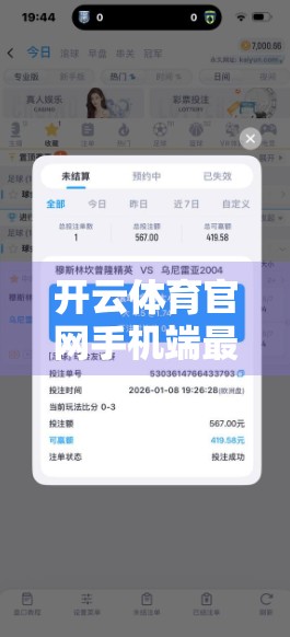 开云体育官网手机端最新版本上线！一键畅享赛事直播，这波更新真的太香了！