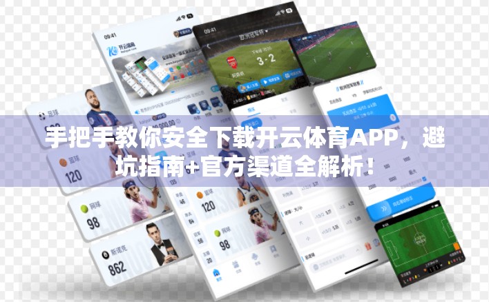 手把手教你安全下载开云体育APP，避坑指南+官方渠道全解析！
