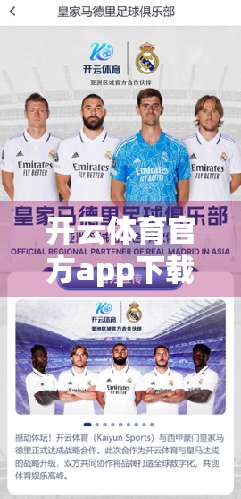 开云体育官方app下载注意事项大盘点，安全、便捷与体验的三重保障