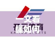 一文看懂如何安全注册开云体育官方网址，新手必看指南！