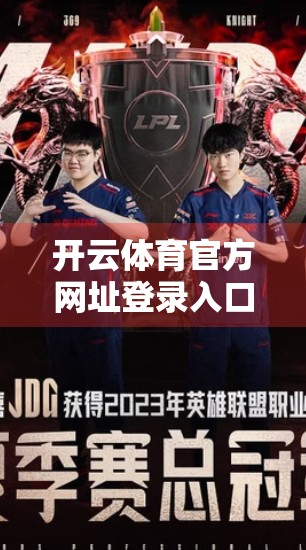 开云体育官方网址登录入口全彩图解，新手小白也能秒变操作达人！