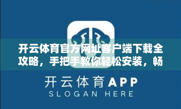 开云体育官方网址客户端下载全攻略，手把手教你轻松安装，畅享赛事直播不卡顿！
