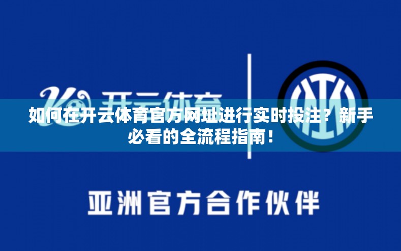 如何在开云体育官方网址进行实时投注？新手必看的全流程指南！