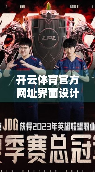 开云体育官方网址界面设计深度解析，用户体验与品牌价值的完美融合