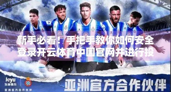 新手必看！手把手教你如何安全登录开云体育中国官网并进行投注