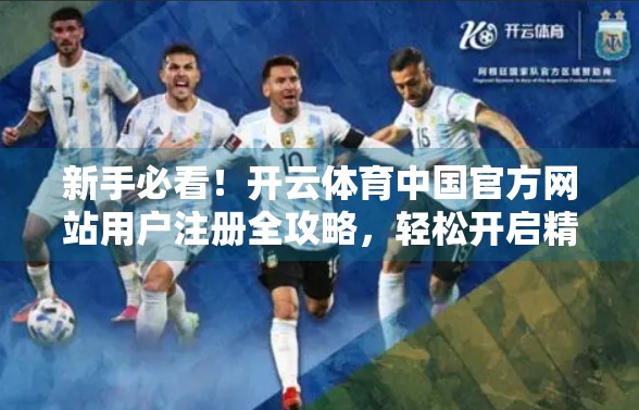 新手必看！开云体育中国官方网站用户注册全攻略，轻松开启精彩体育世界