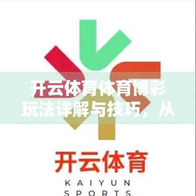 开云体育体育博彩玩法详解与技巧，从入门到精通的完整指南