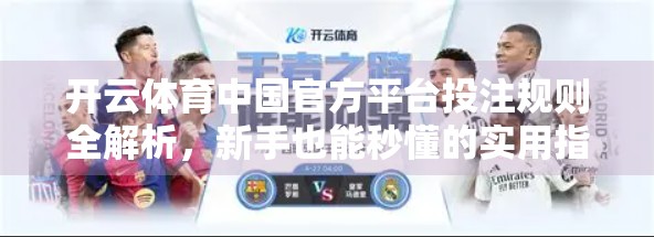 开云体育中国官方平台投注规则全解析，新手也能秒懂的实用指南！
