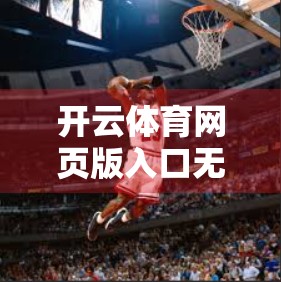 开云体育网页版入口无法登录？别急！这5个常见原因和解决方案全在这！