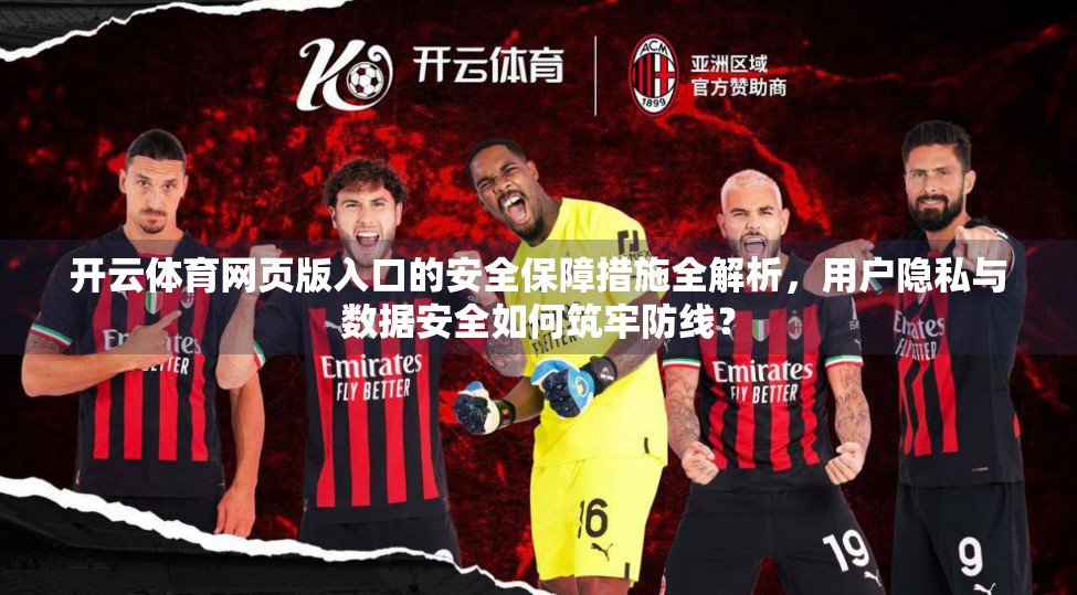 开云体育网页版入口的安全保障措施全解析，用户隐私与数据安全如何筑牢防线？