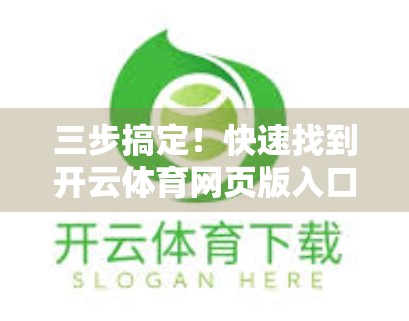 三步搞定！快速找到开云体育网页版入口的实用技巧大公开！