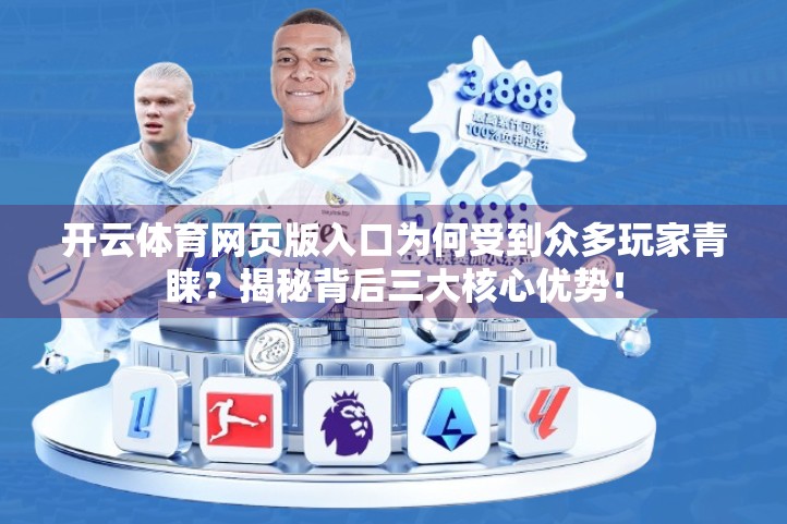 开云体育网页版入口为何受到众多玩家青睐？揭秘背后三大核心优势！