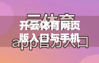 开云体育网页版入口与手机客户端的区别分析，你该用哪个来追赛事？