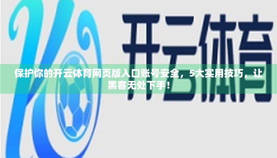 保护你的开云体育网页版入口账号安全，5大实用技巧，让黑客无处下手！