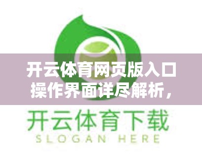 开云体育网页版入口操作界面详尽解析，新手也能秒变老手的实用指南！