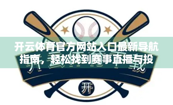 开云体育官方网站入口最新导航指南，轻松找到赛事直播与投注入口，新手也能秒变老司机！