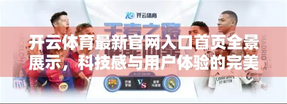 开云体育最新官网入口首页全景展示，科技感与用户体验的完美融合