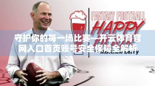 守护你的每一场比赛—开云体育官网入口首页账号安全保障全解析
